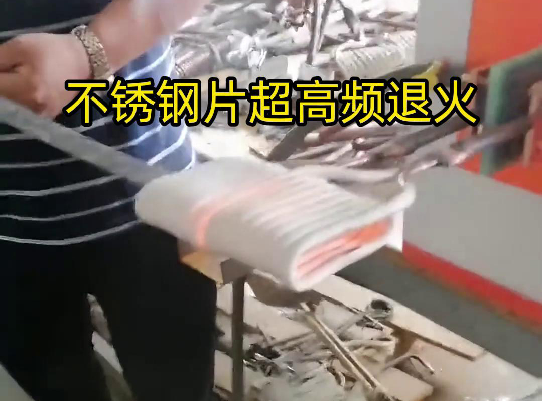 不銹鋼片條，不銹鋼絲帶退火都可以用超高頻感應(yīng)加熱設(shè)備來(lái)實(shí)現(xiàn)