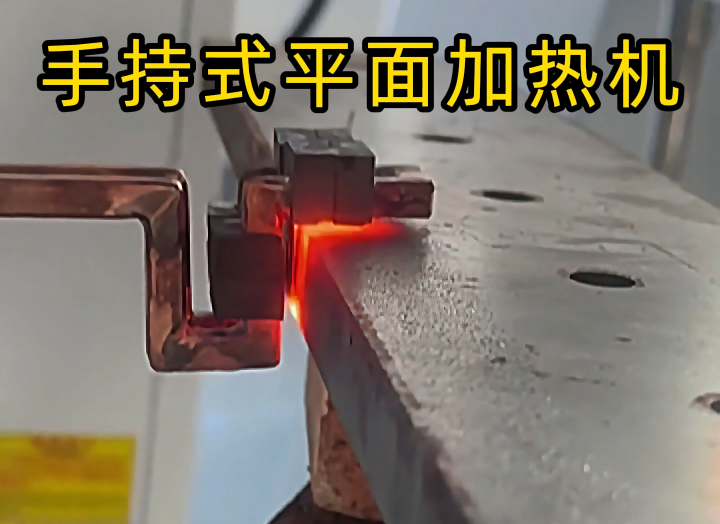 手持式高頻加熱設(shè)備功能強大，具備平面加熱、焊接、退火和局部淬火等多種能力