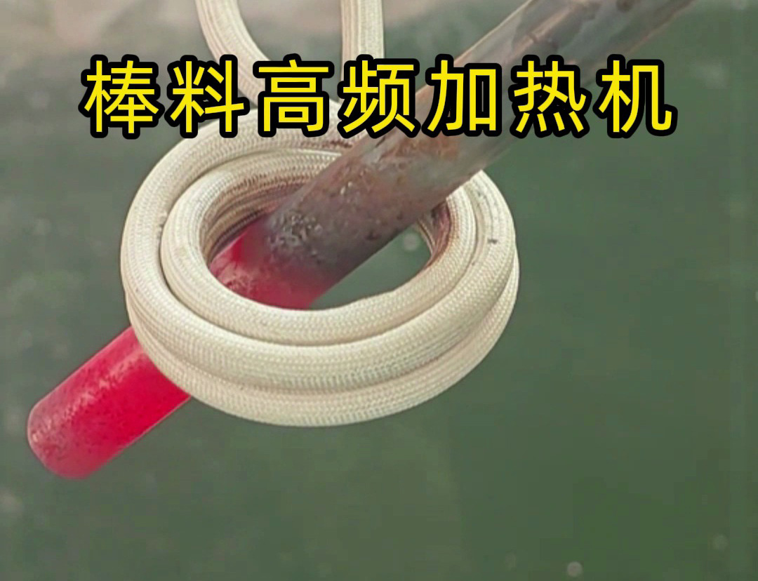 1秒燒紅鐵棒？沒錯這就是高頻加熱機，可以做到一秒鐘加熱常見的金屬材料