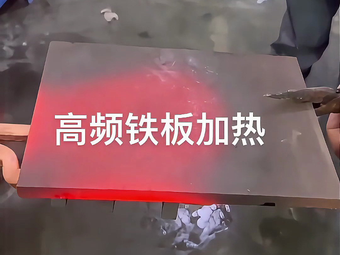 高頻感應(yīng)加熱機實戰(zhàn)演示，金屬鐵板加熱效果讓你大開眼界